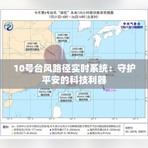 10号台风路径实时系统：守护平安的科技利器