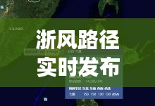 浙风路径实时发布系统：智慧气象的守护者