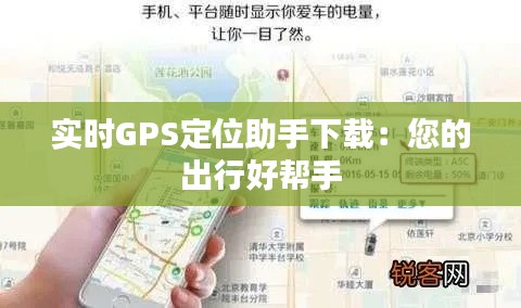 实时GPS定位助手下载：您的出行好帮手