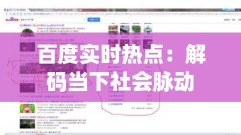 百度实时热点：解码当下社会脉动