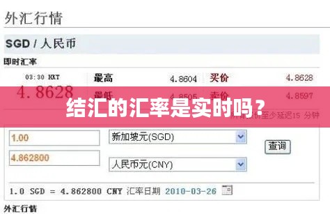 结汇的汇率是实时吗？