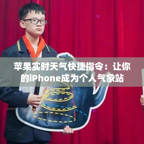 苹果实时天气快捷指令：让你的iPhone成为个人气象站