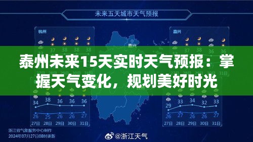 泰州未来15天实时天气预报：掌握天气变化，规划美好时光