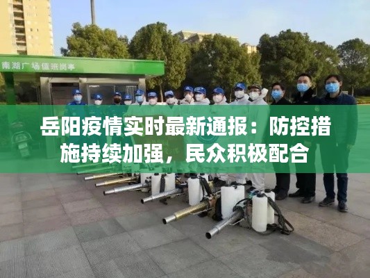 岳阳疫情实时最新通报：防控措施持续加强，民众积极配合