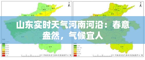 山东实时天气河南河沿：春意盎然，气候宜人