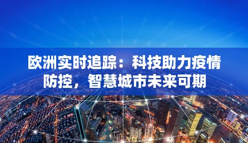 欧洲实时追踪：科技助力疫情防控，智慧城市未来可期