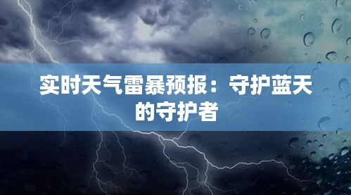 实时天气雷暴预报：守护蓝天的守护者