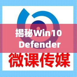 揭秘Win10 Defender实时保护为何被禁用及解决方案