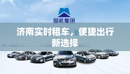 济南实时租车，便捷出行新选择