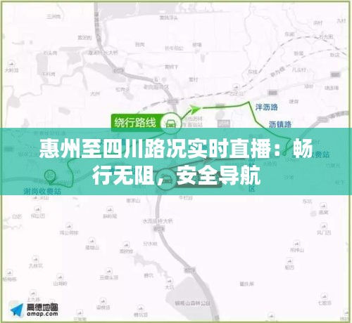 惠州至四川路况实时直播：畅行无阻，安全导航