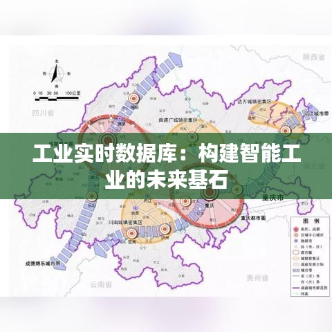 工业实时数据库：构建智能工业的未来基石