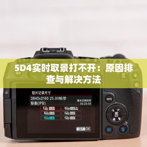 5D4实时取景打不开：原因排查与解决方法