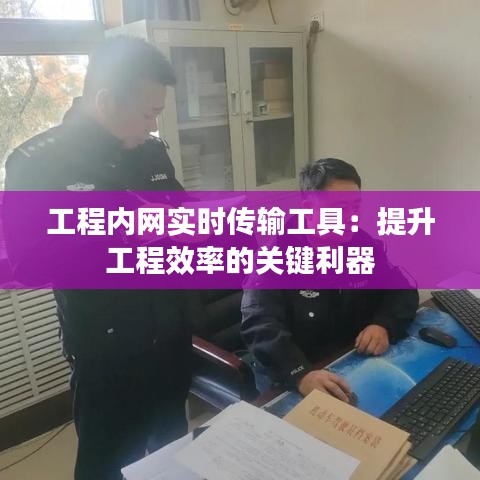 工程内网实时传输工具：提升工程效率的关键利器