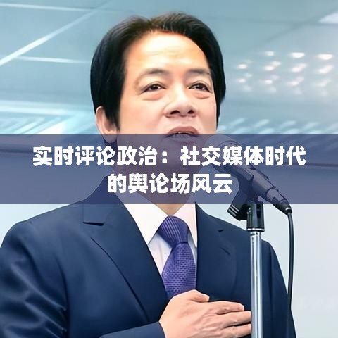 实时评论政治：社交媒体时代的舆论场风云