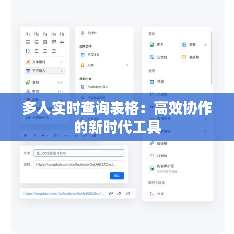 多人实时查询表格：高效协作的新时代工具