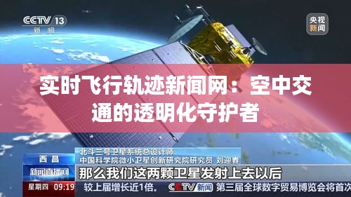 实时飞行轨迹新闻网：空中交通的透明化守护者