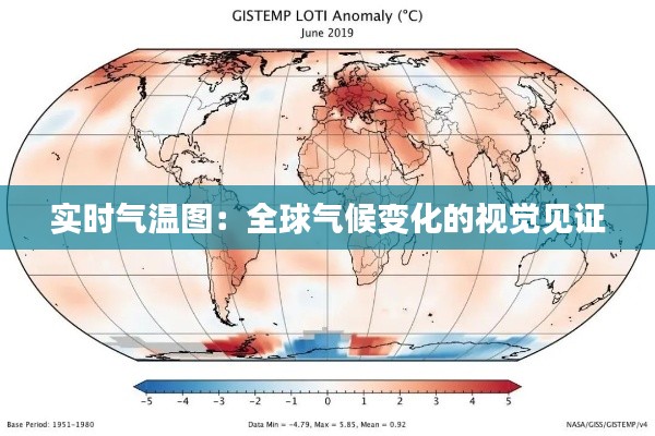 实时气温图：全球气候变化的视觉见证