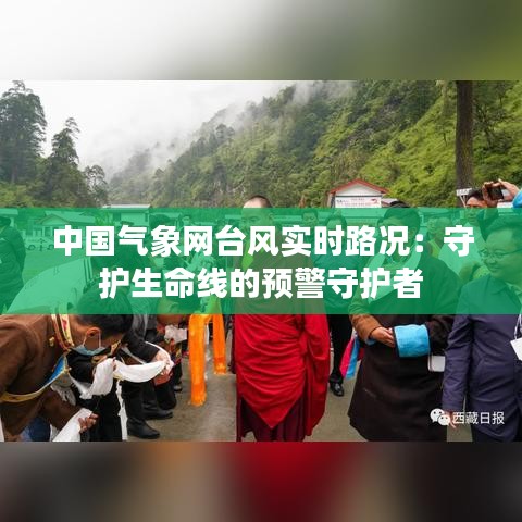 中国气象网台风实时路况：守护生命线的预警守护者