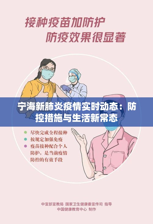 宁海新肺炎疫情实时动态：防控措施与生活新常态