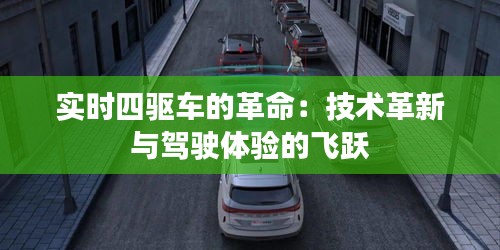 实时四驱车的革命：技术革新与驾驶体验的飞跃