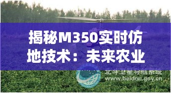 揭秘M350实时仿地技术：未来农业的精准利器