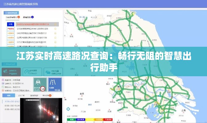 江苏实时高速路况查询：畅行无阻的智慧出行助手