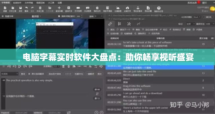 电脑字幕实时软件大盘点：助你畅享视听盛宴