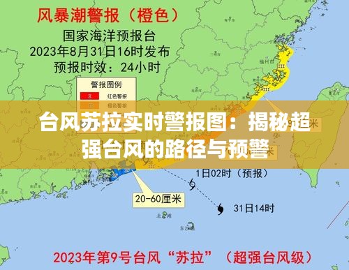 台风苏拉实时警报图：揭秘超强台风的路径与预警