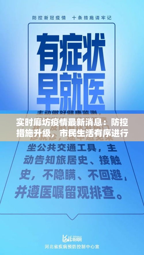 实时廊坊疫情最新消息：防控措施升级，市民生活有序进行