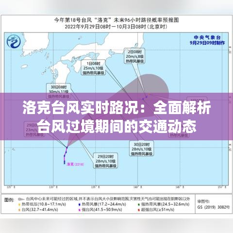 洛克台风实时路况：全面解析台风过境期间的交通动态