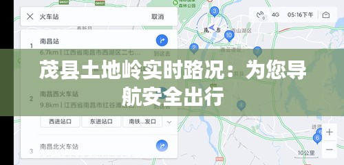 茂县土地岭实时路况：为您导航安全出行