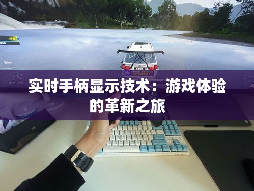 实时手柄显示技术：游戏体验的革新之旅