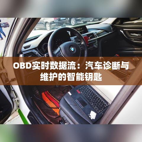 OBD实时数据流：汽车诊断与维护的智能钥匙