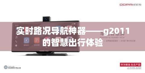 实时路况导航神器——g2011的智慧出行体验