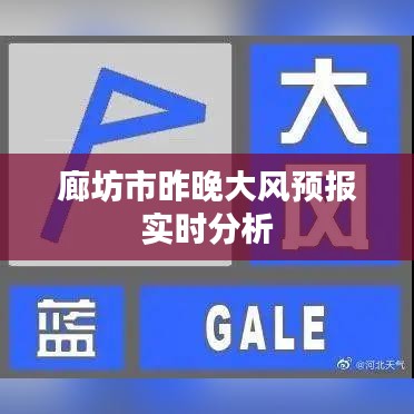 廊坊市昨晚大风预报实时分析