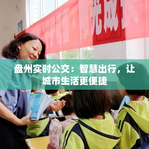 盘州实时公交：智慧出行，让城市生活更便捷