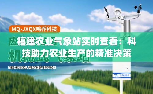 福建农业气象站实时查看：科技助力农业生产的精准决策