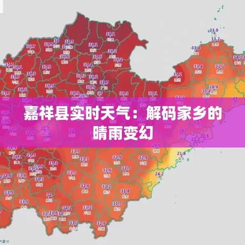 嘉祥县实时天气：解码家乡的晴雨变幻