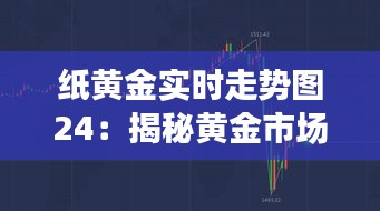 纸黄金实时走势图24：揭秘黄金市场的实时动态与投资策略