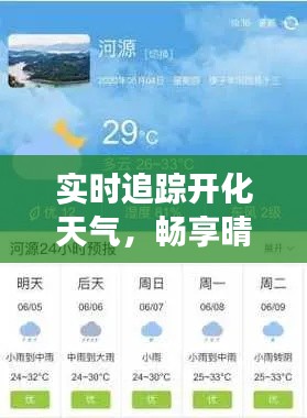 实时追踪开化天气，畅享晴雨变化之美