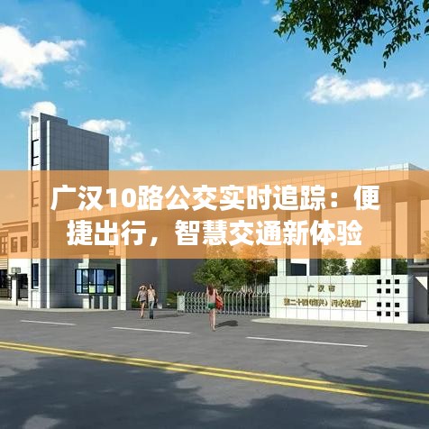 广汉10路公交实时追踪：便捷出行，智慧交通新体验