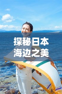 探秘日本海边之美——五大实时直播网站推荐