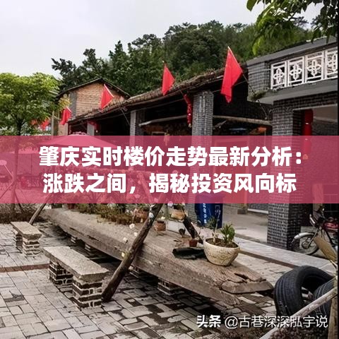 肇庆实时楼价走势最新分析：涨跌之间，揭秘投资风向标