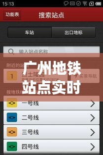 广州地铁站点实时查询APP：便捷出行，轻松掌控地铁动态