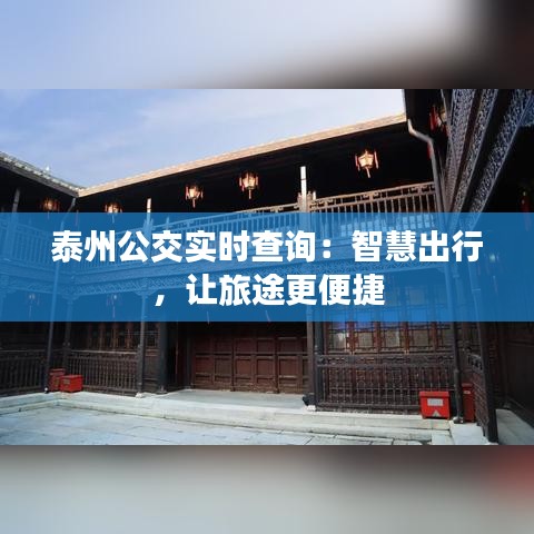 泰州公交实时查询：智慧出行，让旅途更便捷