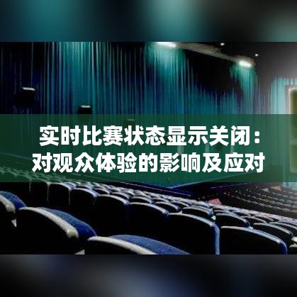 实时比赛状态显示关闭：对观众体验的影响及应对策略