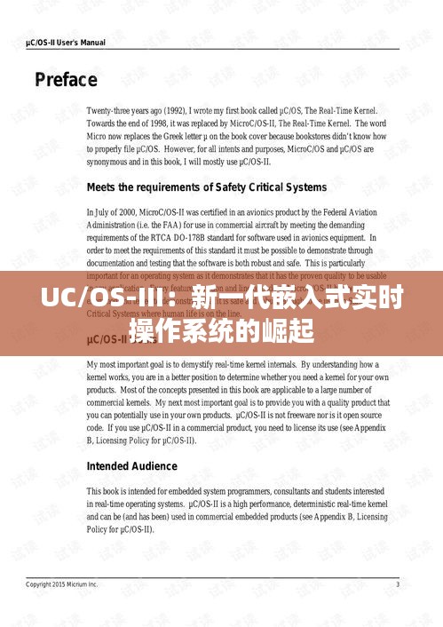 UC/OS-III：新一代嵌入式实时操作系统的崛起