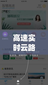 高速实时云路况APP：智慧出行，一路畅通