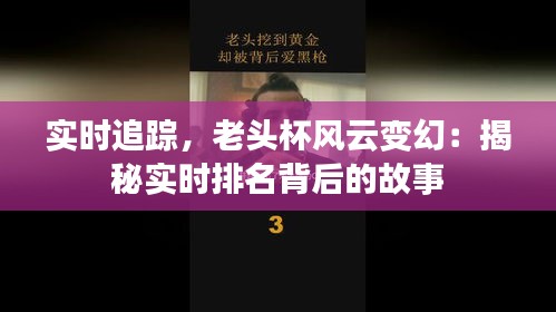 实时追踪，老头杯风云变幻：揭秘实时排名背后的故事