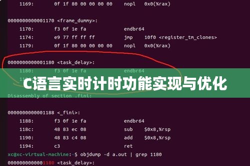 C语言实时计时功能实现与优化